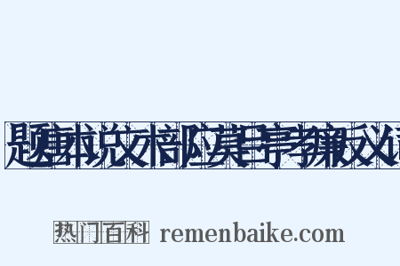 题唐本说文木部应莫吕亭孝廉反义词是什么意思的图片